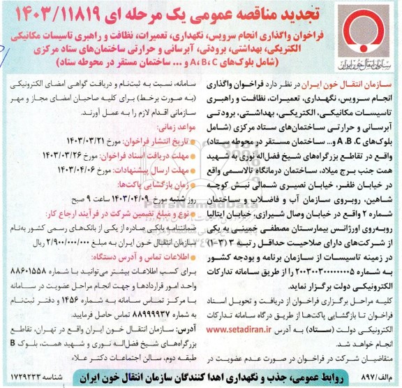 تجدید فراخوان واگذاری انجام سرویس، نگهداری، تعمیرات، نظافت و راهبری تاسیسات مکانیکی ...