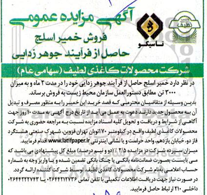 مزایده فروش خمیر اسلج حاصل از فرآیند جوهرزدایی 