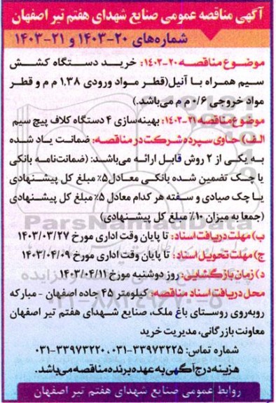 آگهی مناقصه عمومی خرید دستگاه کشش سیم همراه 