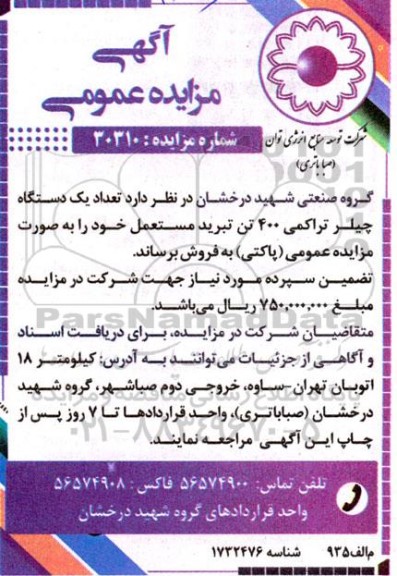 آگھی مزایده عمومی فروش  تعداد یک دستگاه چیلر تراکمی 400 تن تبرید