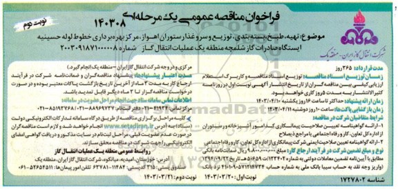 مناقصه تهیه، طبخ، بسته بندی، توزیع و سرو غذا رستوران  نوبت دوم