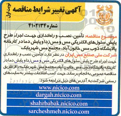 مناقصه تامین، نصب و راه اندازی جهت اجرا طرح پایش سلول های الکتریکی مس و مس زدا و پایش دما 