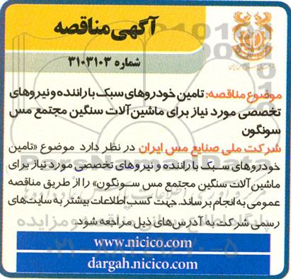 مناقصه تامین خودروهای سبک با راننده و نیروهای تخصصی مورد نیاز برای ماشین آلات سنگین 