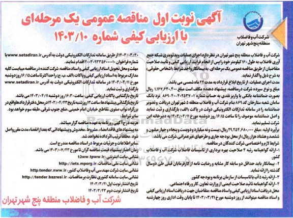 مناقصه اجرای عملیات ویدئومتری شبکه جمع آوری فاضلاب به طول 160 کیلومتر