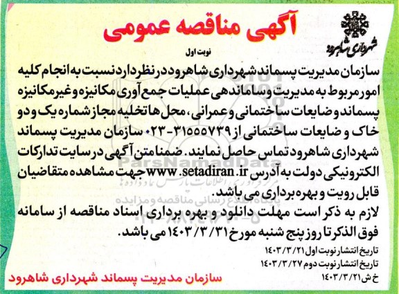 مناقصه  انجام کلیه امور مربوط به مدیریت و ساماندهی عملیات جمع آوری مکانیزه