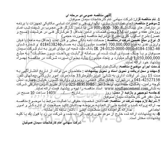 شرکت سهامی عام کارخانجات سیمان صوفیان