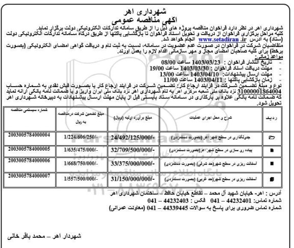 مناقصه جدولگذاری ...