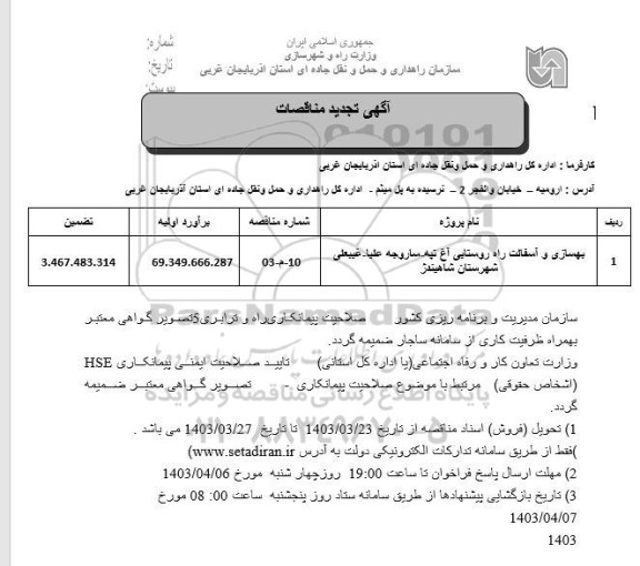 مناقصه بهسازی و آسفالت راه روستایی