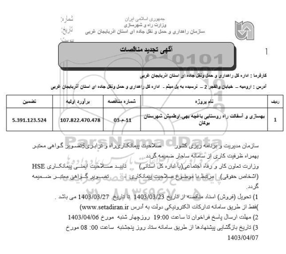 مناقصه بهسازی و آسفالت راه روستایی باغچه 