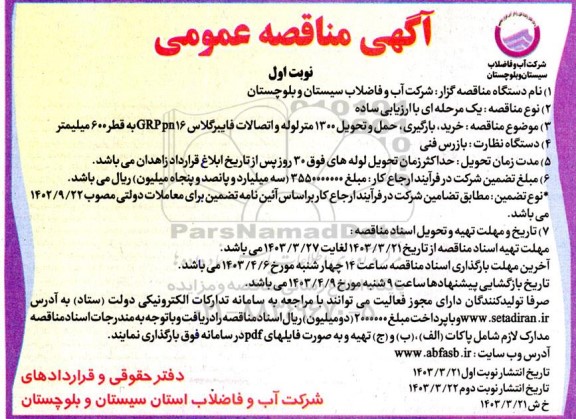 آگهی مناقصه عمومی  خرید بارگیری حمل و تحویل 1300 متر لوله و اتصالات 