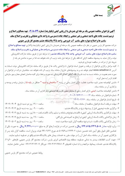 مناقصه تهیه مصالح و اصلاح و ترمیم نشست جاده های ناحیه صنعتی و غیرصنعتی و ...