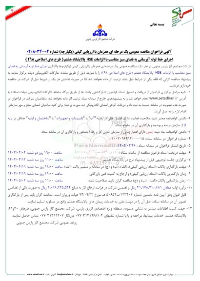 مناقصه اجرای خط لوله آبرسانی به فضای سبز متناسب با الزامات HSE پالایشگاه هشتم (طرح های اصلاحی 298)