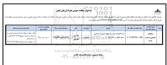 مناقصه عمومی ارائه خدمات مورد نیاز جهت تعمیرات اساسی واحد تقطیر در خلاء 55