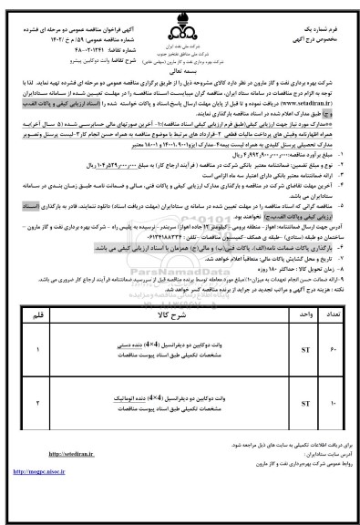مناقصه تهیه وانت دوکابین دو دیفرانسیل 4*4 دنده دستی و اتوماتیک