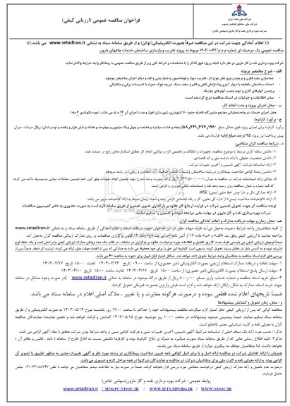 مناقصه پروژه تخریب و بازسازی ساختمان خدمات چاههای مارون