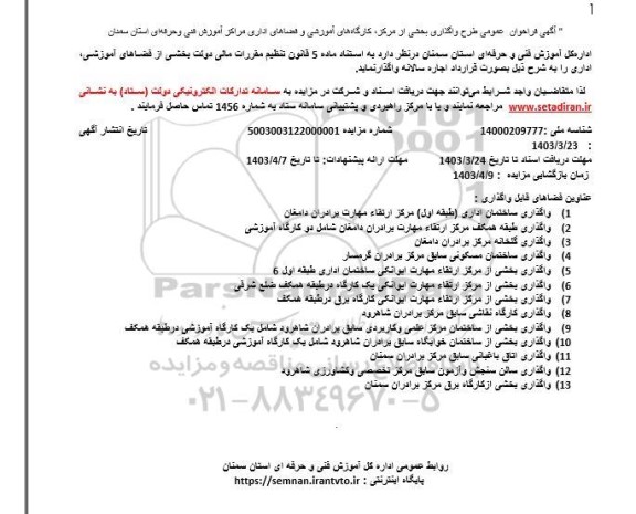 فراخوان طرح واگذاری بخشی از مرکز کارگاههای آموزشی و فضاهای اداری 