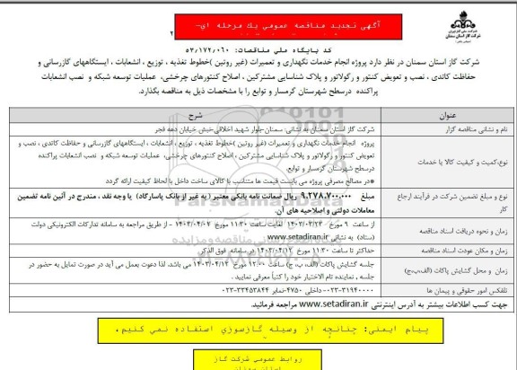 مناقصه انجام خدمات نگهداری و تعمیرات (غیر روتین) تجدید
