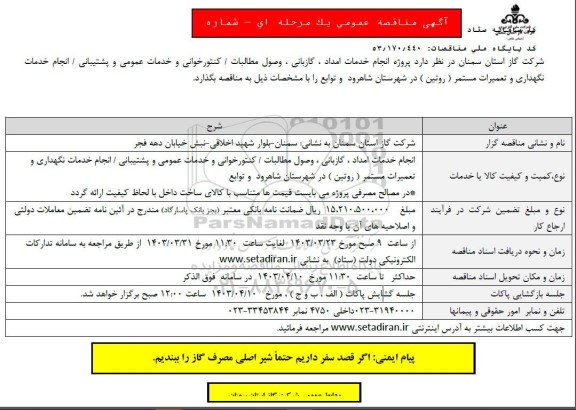 مناقصه انجام خدمات امداد، گازبانی، وصول مطالبات/ کنتورخوانی و خدمات عمومی و پشتیبانی ...
