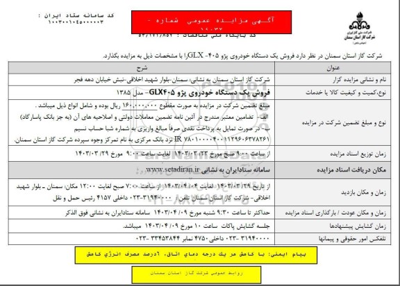 مزایده  فروش یک دستگاه خودروی پژو 405 GLX 