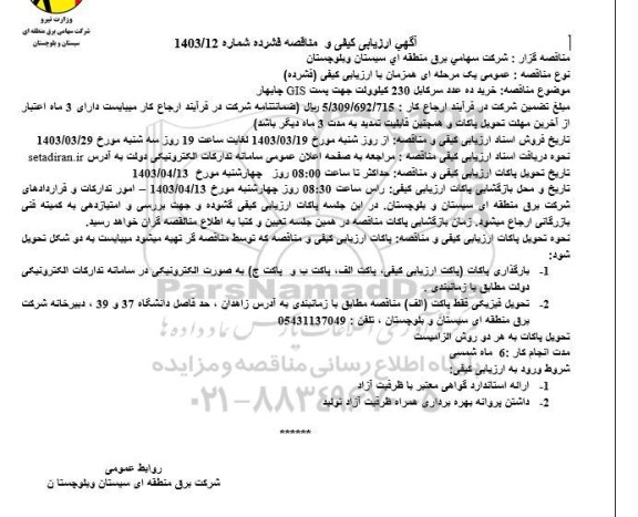  مناقصه خرید ده عدد سرکابل 230 کیلوولت جهت پست GIS 