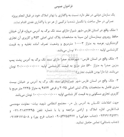 فراخوان عمومی واگذاری یا تهاتر املاک