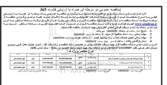 مناقصه عمومی تکمیل آموزشگاه ...