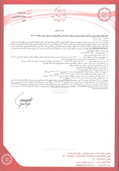 مناقصه عملیات تعریض و بازگشایی خیابان ...