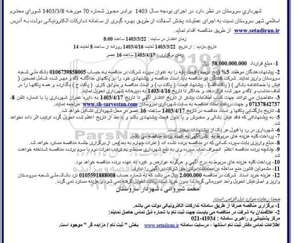  مناقصه  اجرای عملیات پخش آسفالت
