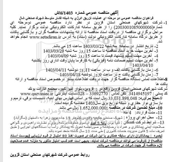 مناقصه عمومی عملیات تزریق انرژی به شبکه فشار متوسط شهرک صنعتی شال 