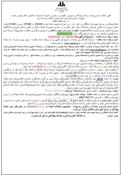 آگهی مناقصه عمومی  واگذاری مدیریتی ،نگهداری راهبری و تعمیرات تاسیسات مکانیکی