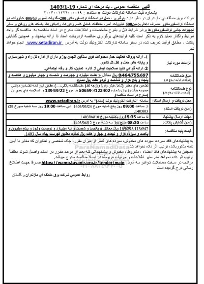 مناقصه عمومی بارگیری، حمل دو دستگاه ترانسفورماتور 200 مگا ولت آمپری 400.63 کیلوولت...