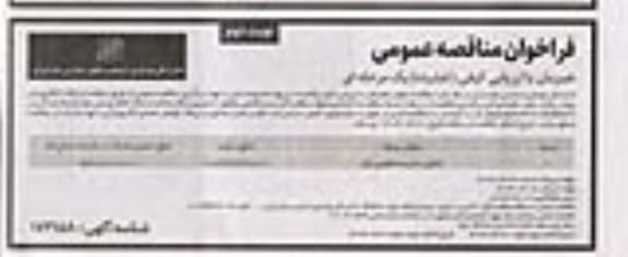 مناقصه تکمیل مدرسه فاطری - نوبت دوم 