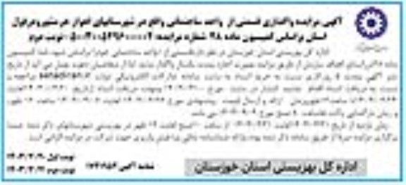 مزایده واگذاری قسمتی از واحد ساختمانی - نوبت دوم