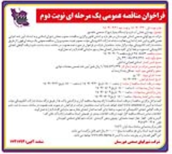 مناقصه بهسازی مخازن آب شرب و ایستگاه پمپاژ - نوبت دوم 