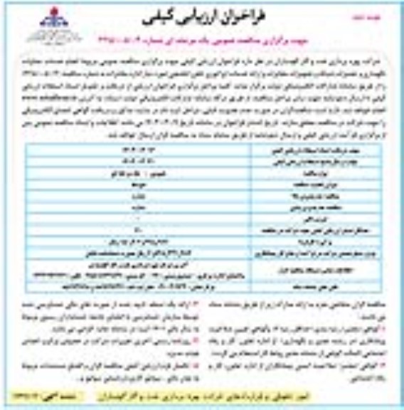 مناقصه عمومی مربوط به انجام خدمات عملیات نگهداری و تعمیرات شبکه و تجهیزات مخابرات و ارائه خدمات اپراتوری تلفن- نوبت دوم
