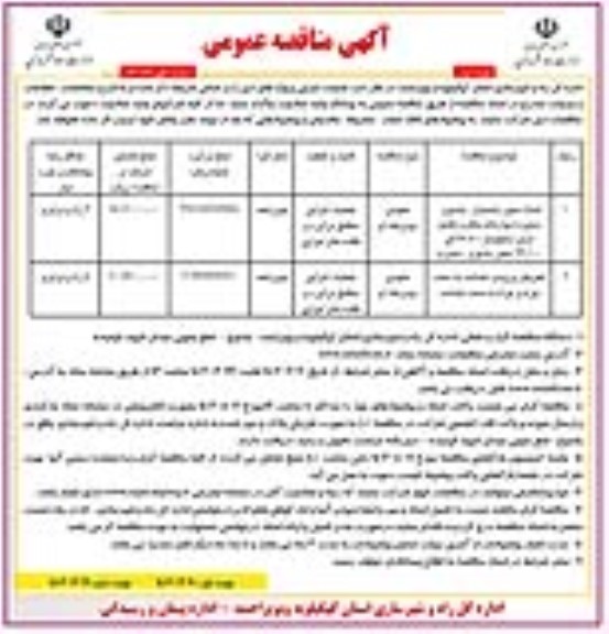 مناقصه عمومی احداث محور بابامیدان یاسوج...- نوبت دوم