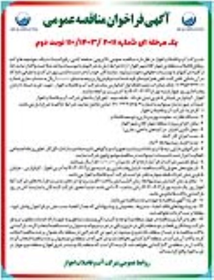 مناقصه لایروبی، صفحه کشی، رفع انسداد شبکه، حوضچه ها ... / نوبت دوم