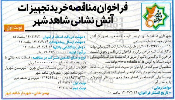 مناقصه خرید تجهیزات آتش نشانی 