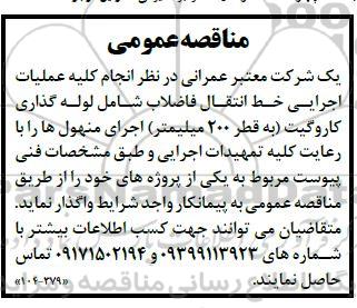 مناقصه انجام کلیه عملیات اجرایی خط انتقال فاضلاب شامل ...