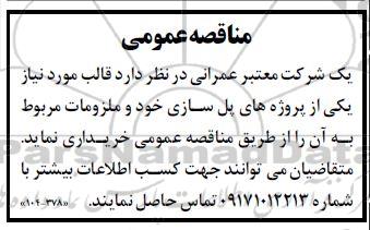 مناقصه قالب مورد نیاز یکی از پروژه های پل سازی ...