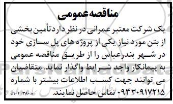 مناقصه تامین بخشی از بتن