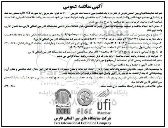 آگهی مناقصه ومزایده  یک قطعه زمین به مساحت تقریبی 10000 