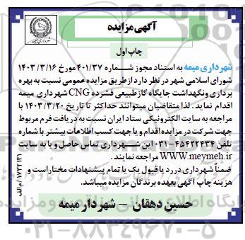 مزایده بهره برداری و نگهداشت جایگاه گاز طبیعی فشرده cng