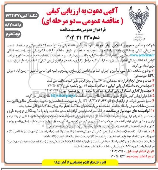 آگهی دعوت به ارزیابی کیفی طراحی تامین و اجرای خط دوم راه آهن زیرسازی روسازی و ابنیه فنی نوبت دوم 