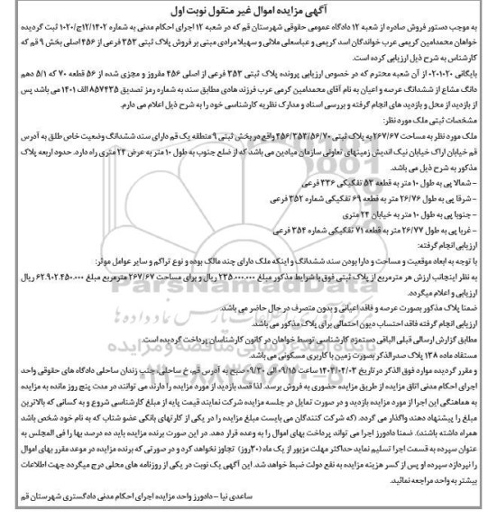 مزایده پلاک ثبتی 353 فرعی از اصلی 456 مفروز نوبت اول