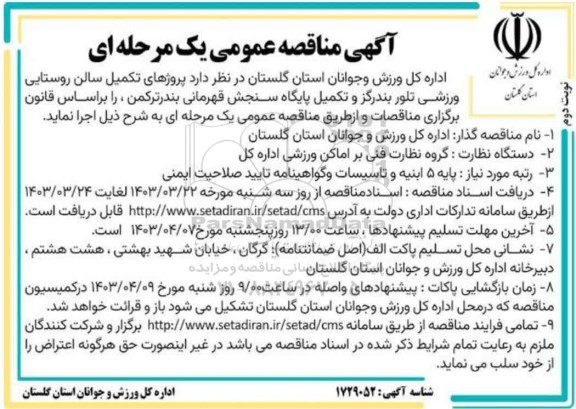 مناقصه پروژه تکمیل سالن روستایی ورزشی