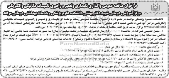  مناقصه عمومی واگذاری نگهداری و تعمیر و راهبری تاسیسات مکانیکی و الکتریکی