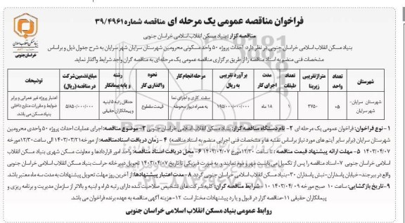 مناقصه احداث پروژه 50 واحد مسکونی محرومین 