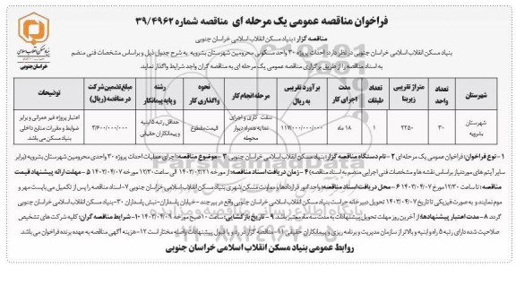 مناقصه احداث پروژه 30 واحد مسکونی محرومین 