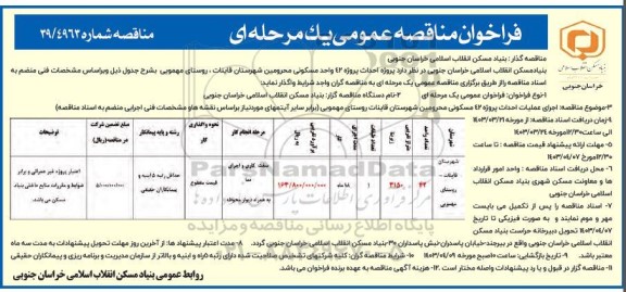 فراخوان مناقصه پروژه احداث پروژه 42 واحد مسکونی محرومین 